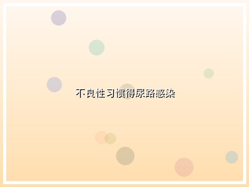 不良性习惯得尿路感染