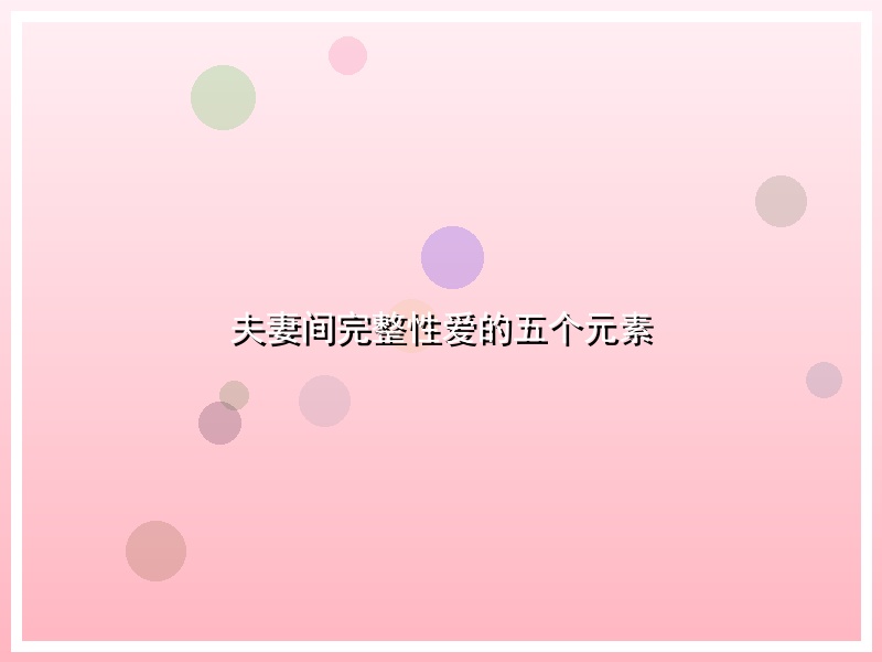 夫妻间完整性爱的五个元素