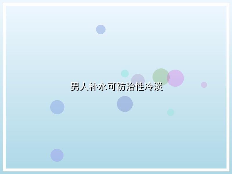 男人补水可防治性冷淡