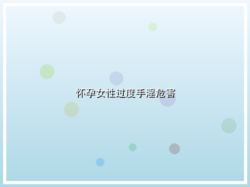 怀孕女性过度手淫危害
