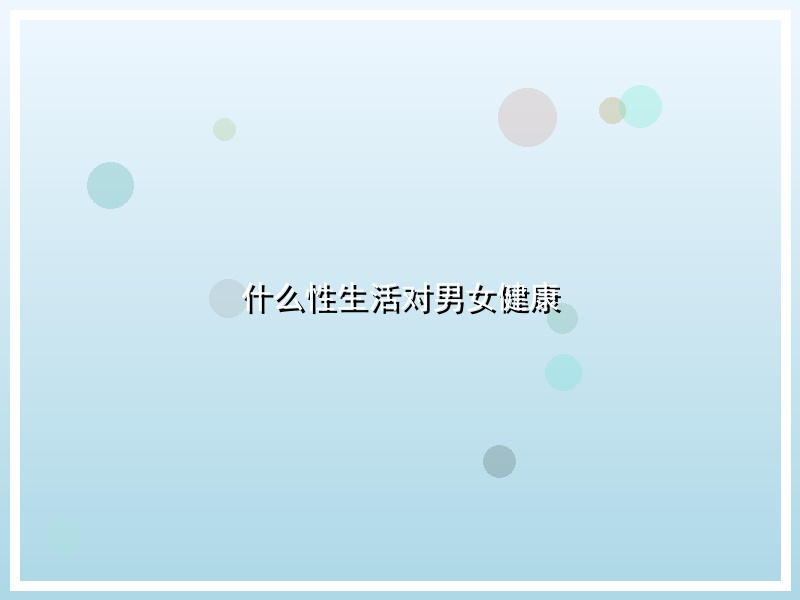什么性生活对男女健康