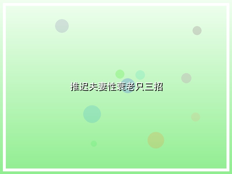 推迟夫妻性衰老只三招