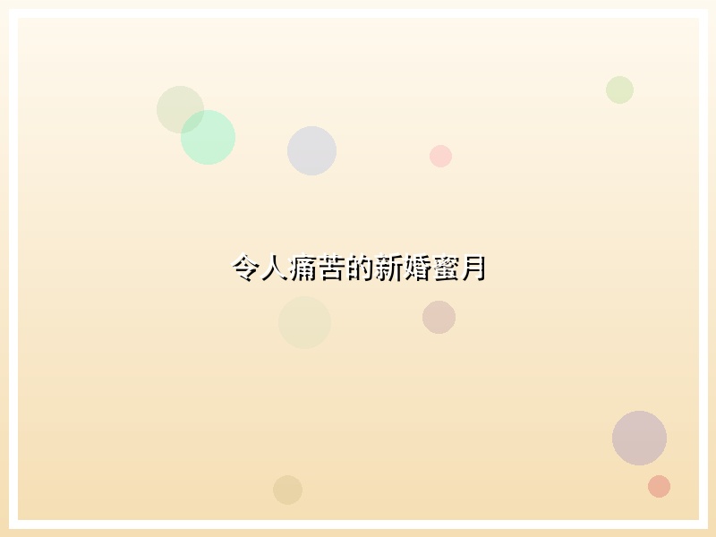 令人痛苦的新婚蜜月