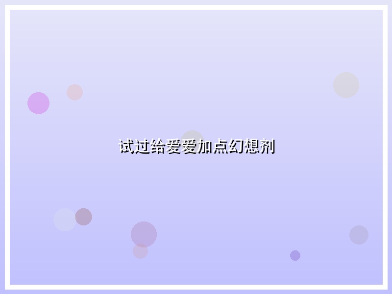 试过给爱爱加点幻想剂