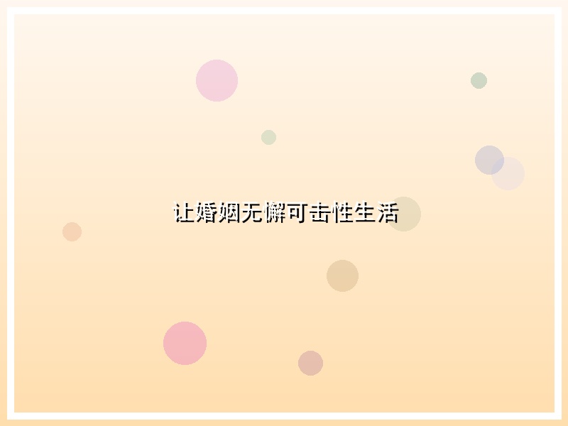 让婚姻无懈可击性生活