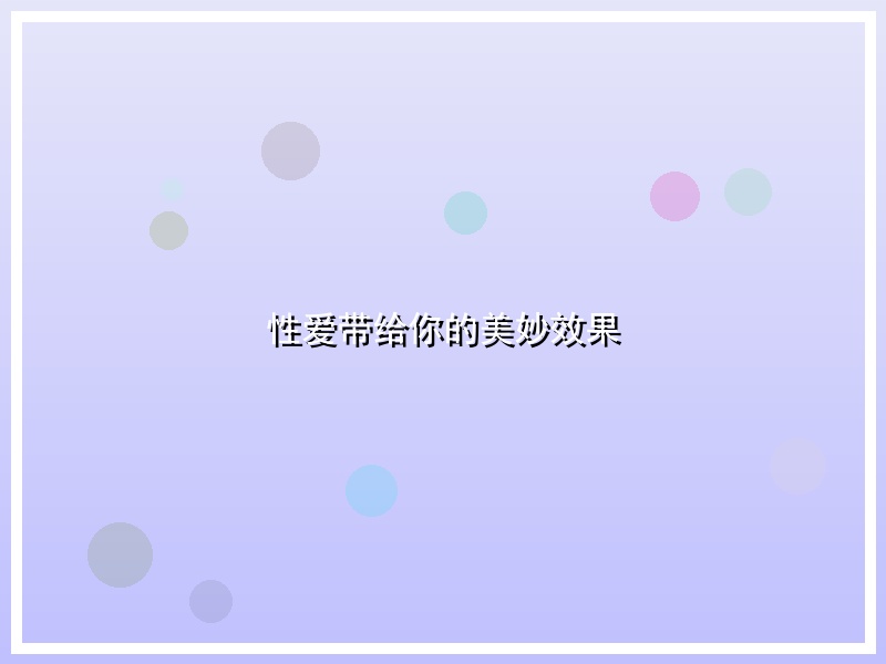 性爱带给你的美妙效果