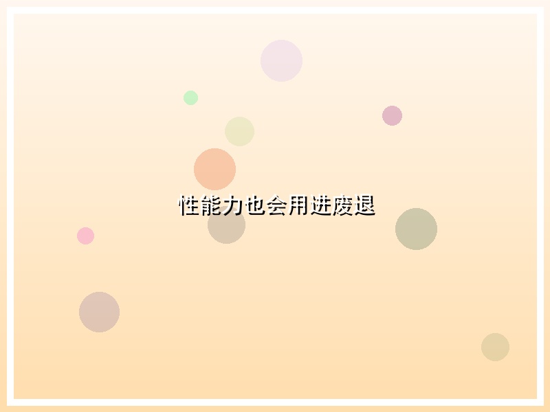 性能力也会用进废退