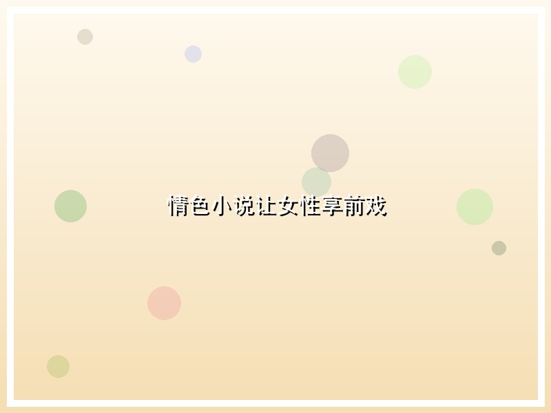 情色小说让女性享前戏