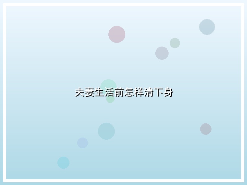 夫妻生活前怎样清下身