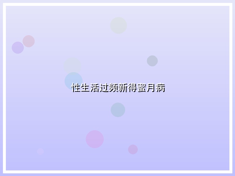 性生活过频新得蜜月病