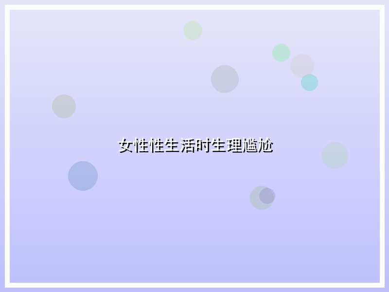 女性性生活时生理尴尬