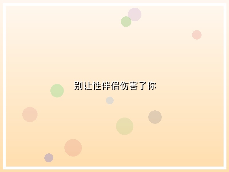 别让性伴侣伤害了你