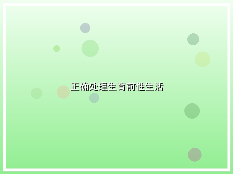 正确处理生育前性生活