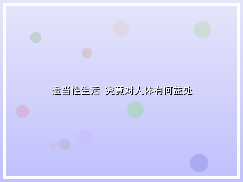 适当性生活 究竟对人体有何益处