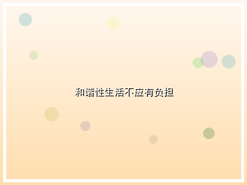 和谐性生活不应有负担