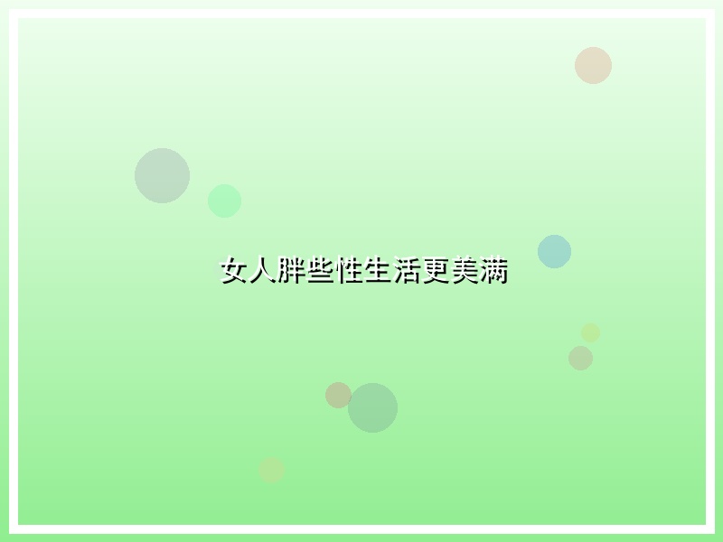 女人胖些性生活更美满