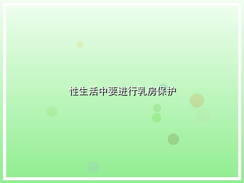 性生活中要进行乳房保护