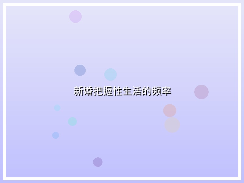 新婚把握性生活的频率