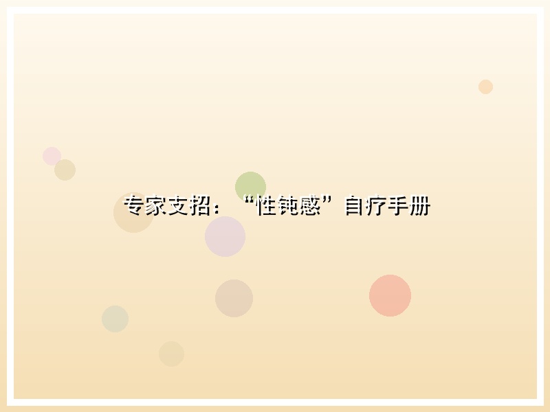 专家支招：“性钝感”自疗手册