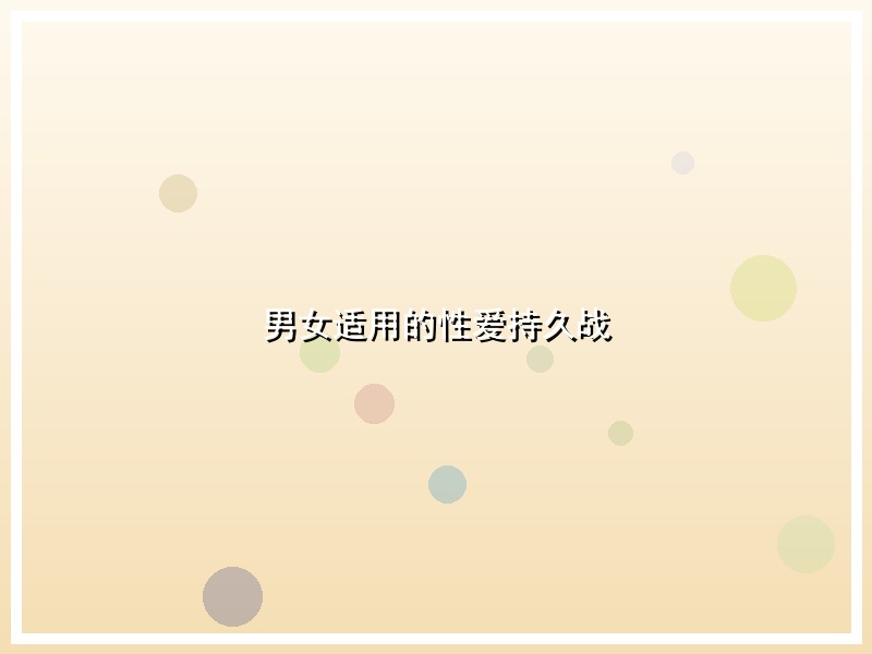 男女适用的性爱持久战