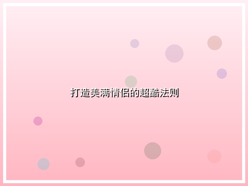 打造美满情侣的超酷法则