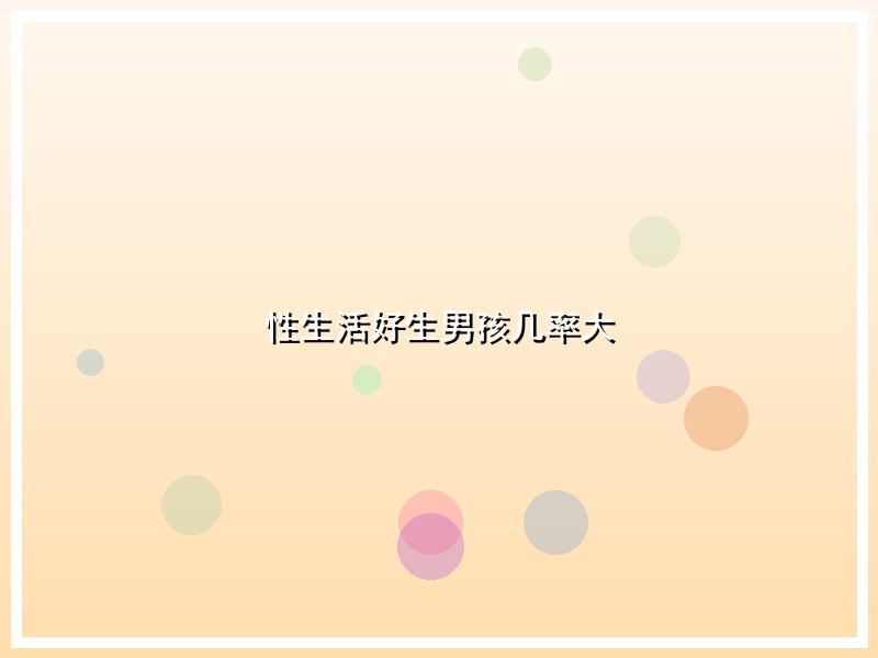 性生活好生男孩几率大