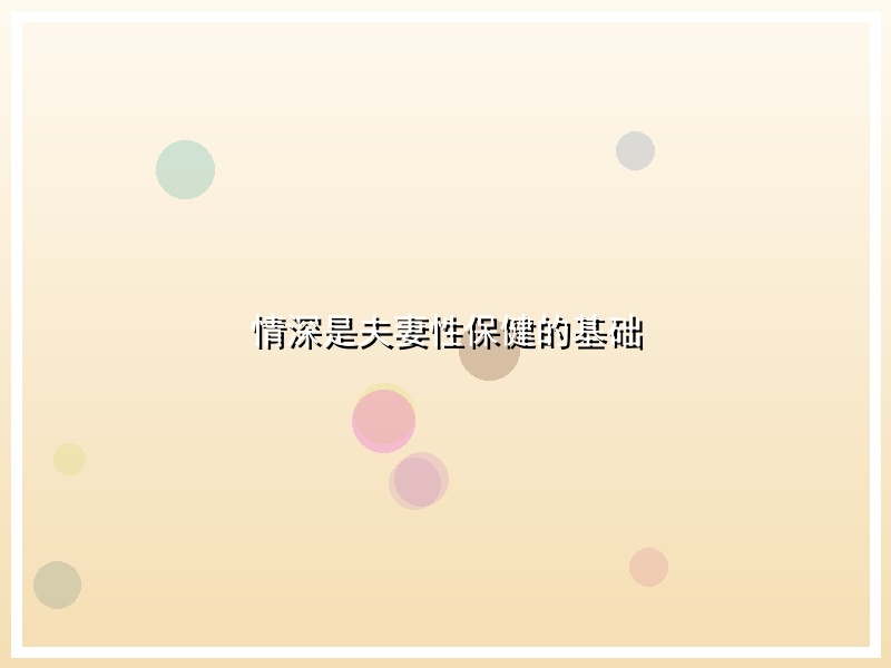 情深是夫妻性保健的基础