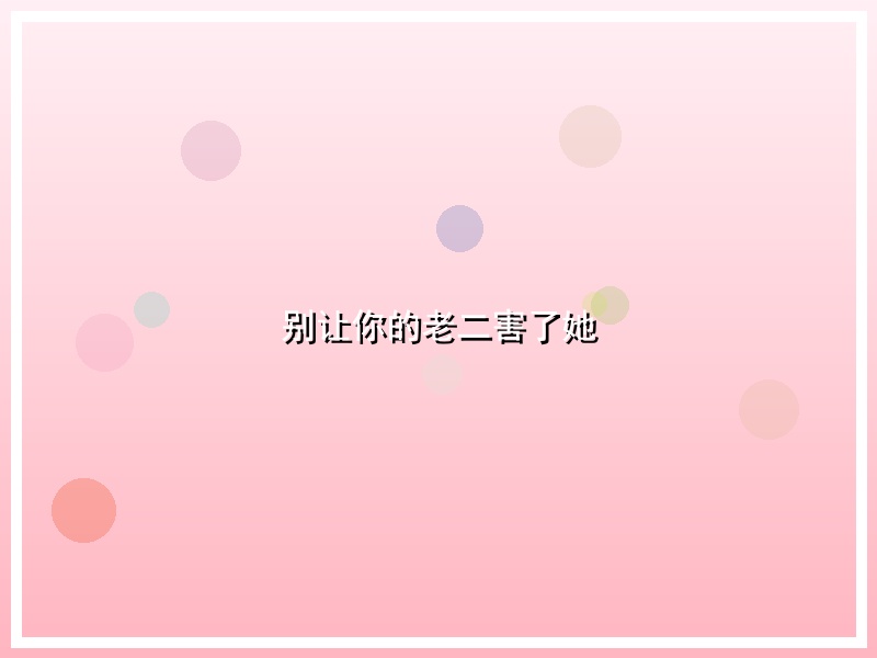 别让你的老二害了她