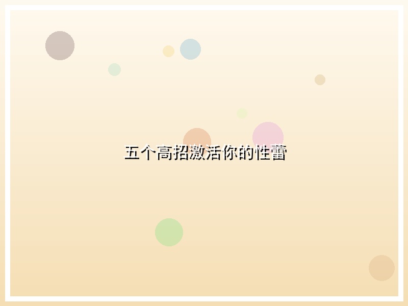 五个高招激活你的性蕾
