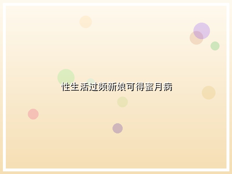 性生活过频新娘可得蜜月病