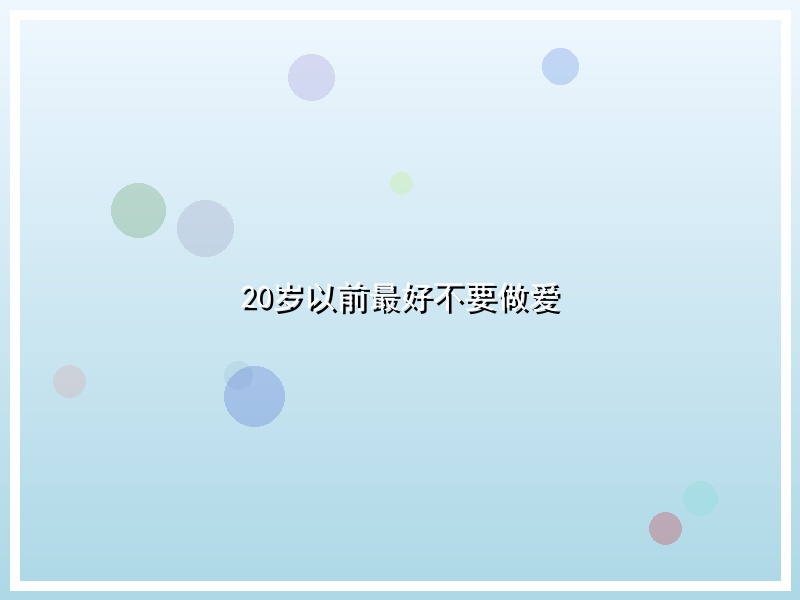 20岁以前最好不要做爱