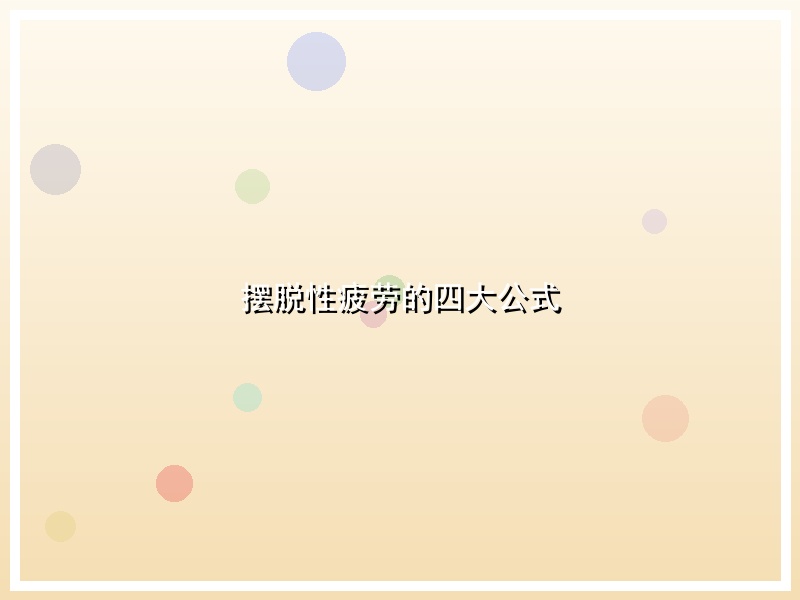 摆脱性疲劳的四大公式