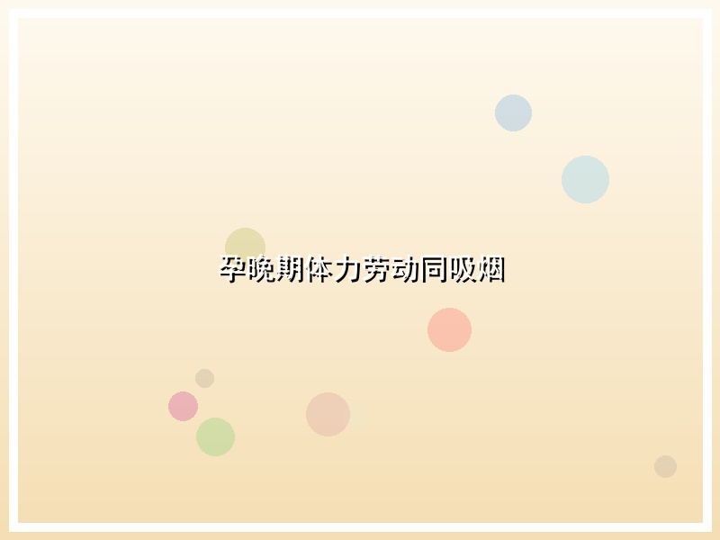 孕晚期体力劳动同吸烟