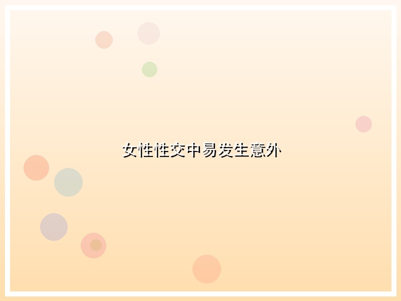 女性性交中易发生意外