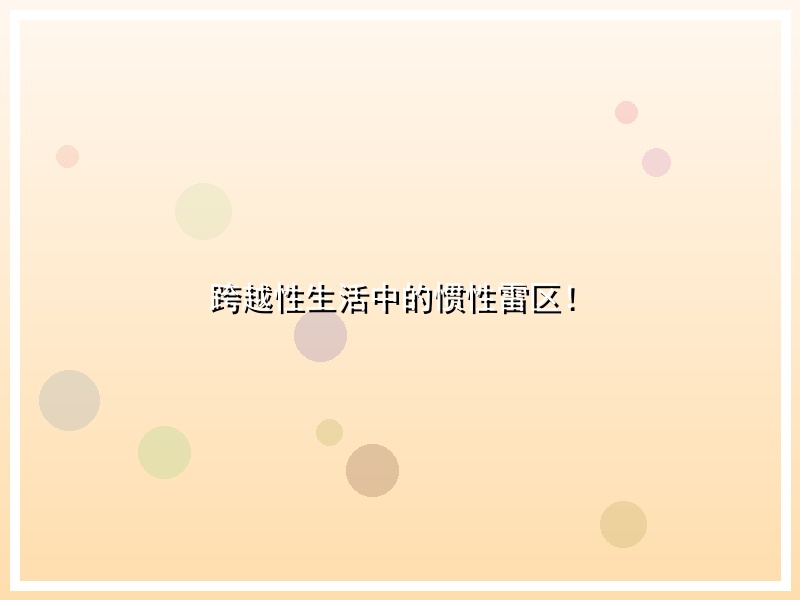 跨越性生活中的惯性雷区！