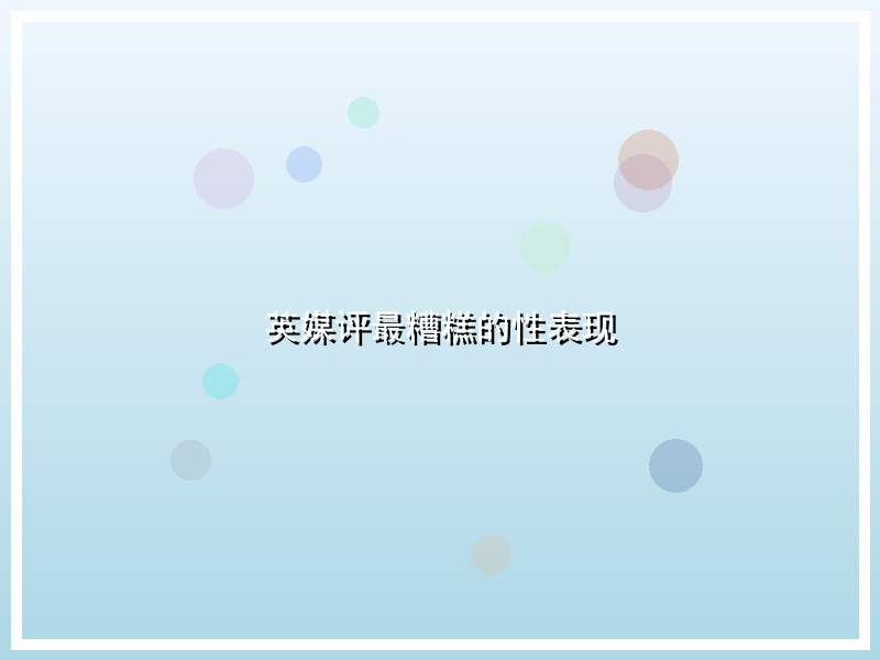 英媒评最糟糕的性表现