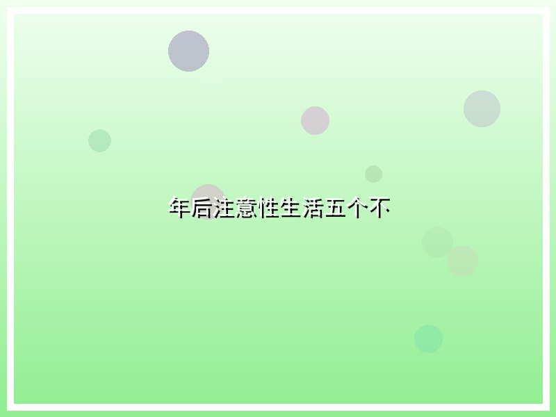 年后注意性生活五个不