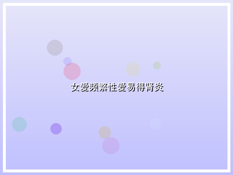 女爱频繁性爱易得肾炎