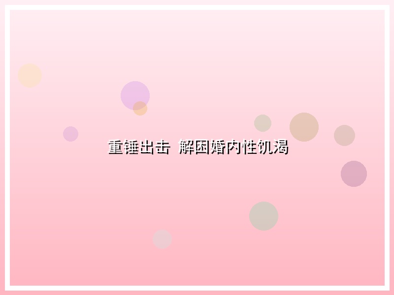 重锤出击 解困婚内性饥渴
