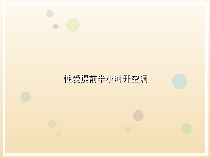 性爱提前半小时开空调