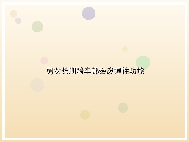 男女长期骑车都会废掉性功能