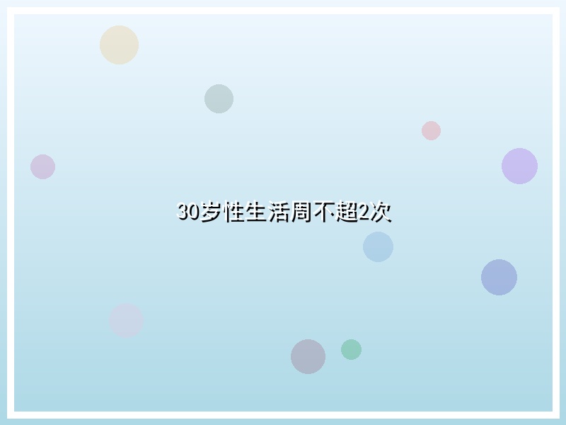 30岁性生活周不超2次