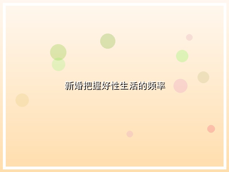 新婚把握好性生活的频率