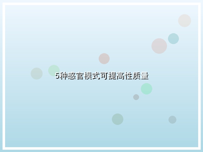 5种感官模式可提高性质量