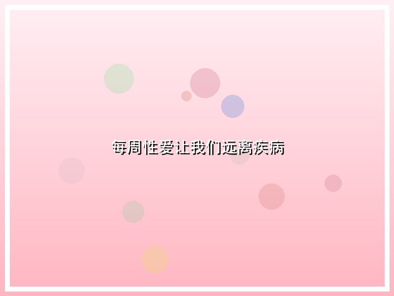 每周性爱让我们远离疾病