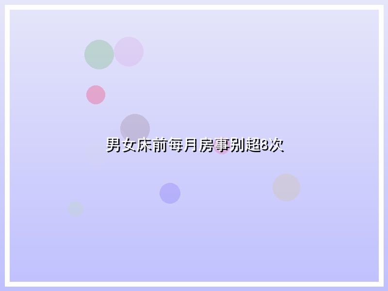 男女床前每月房事别超8次
