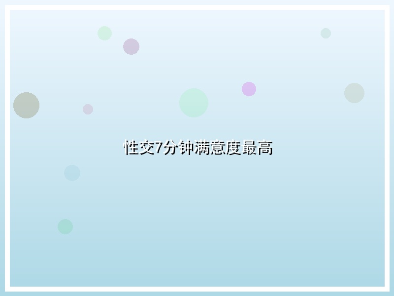 性交7分钟满意度最高