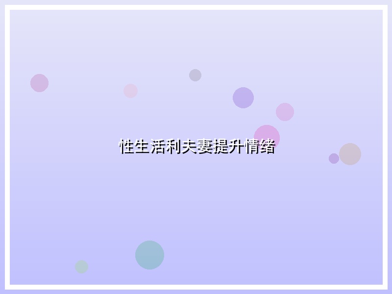 性生活利夫妻提升情绪