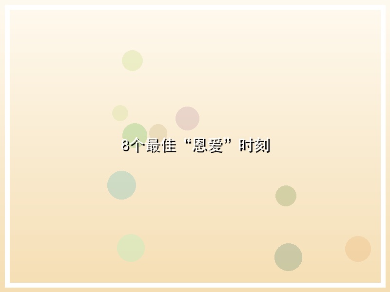 8个最佳“恩爱”时刻