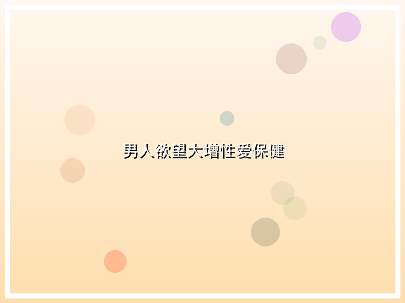 男人欲望大增性爱保健